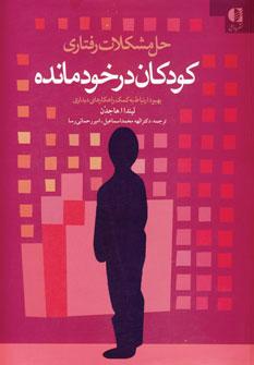 کتاب حل مشکلات رفتاری کودکان در خودمانده