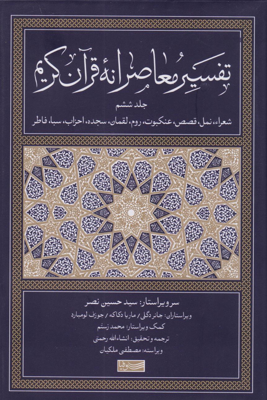کتاب تفسیر معاصرانه قرآن کریم (جلد ششم)