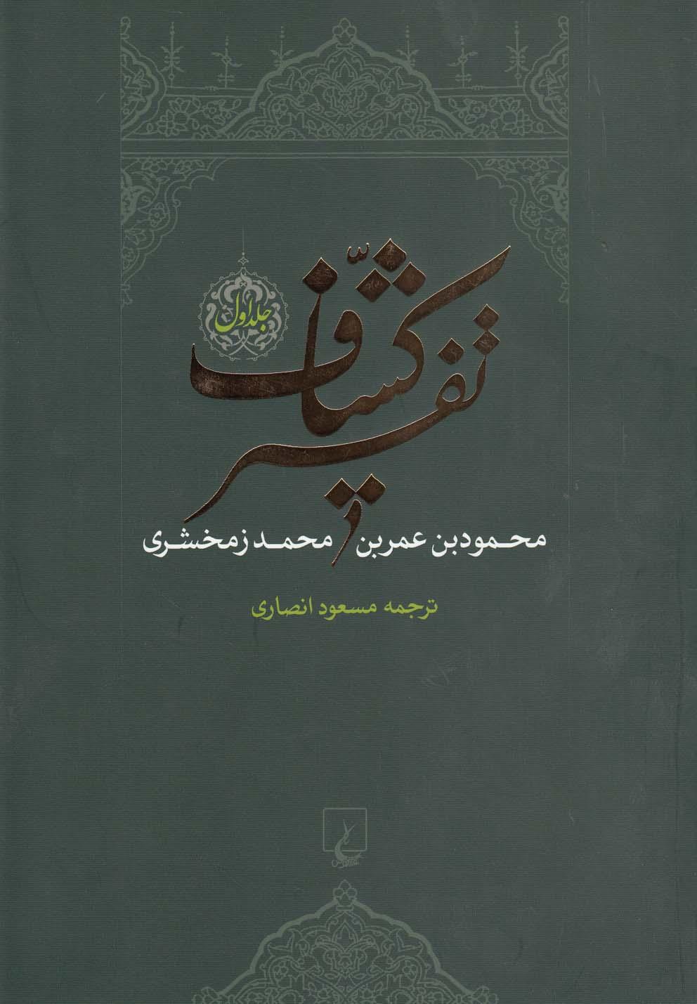 تفسیر کشاف