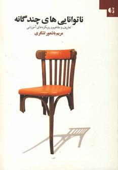 کتاب ناتوانایی های چندگانه