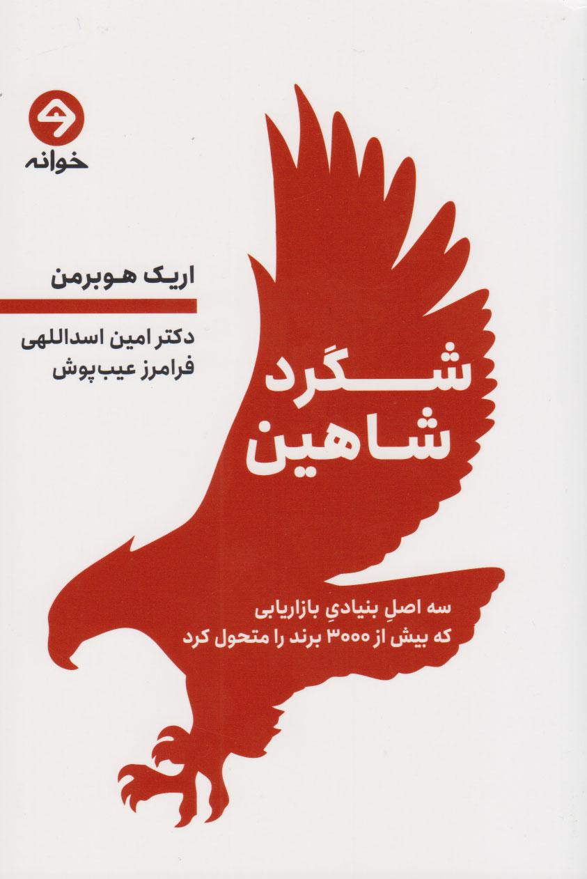 کتاب شگرد شاهین