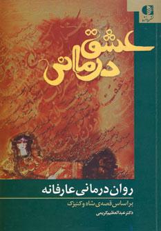 کتاب عشق درمانی