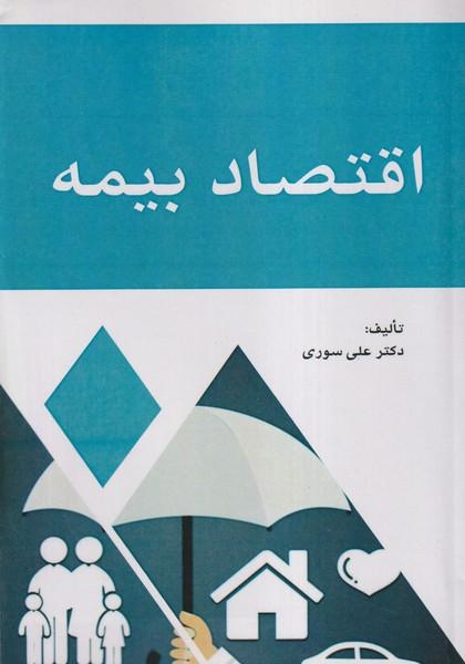اقتصاد بیمه