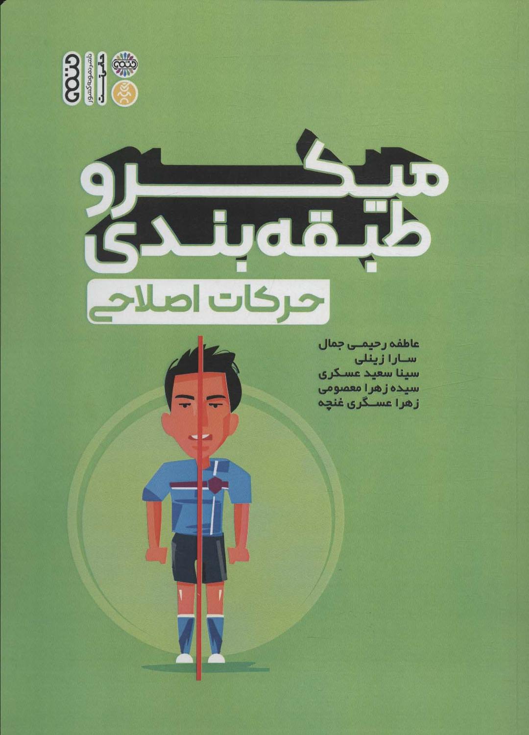 کتاب میکرو طبقه بندی حرکات اصلاحی