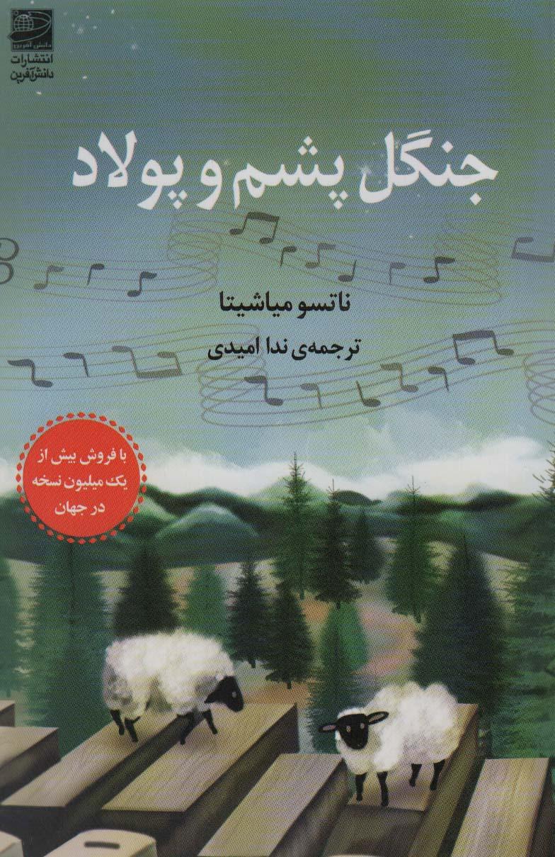 کتاب جنگل پشم و پولاد