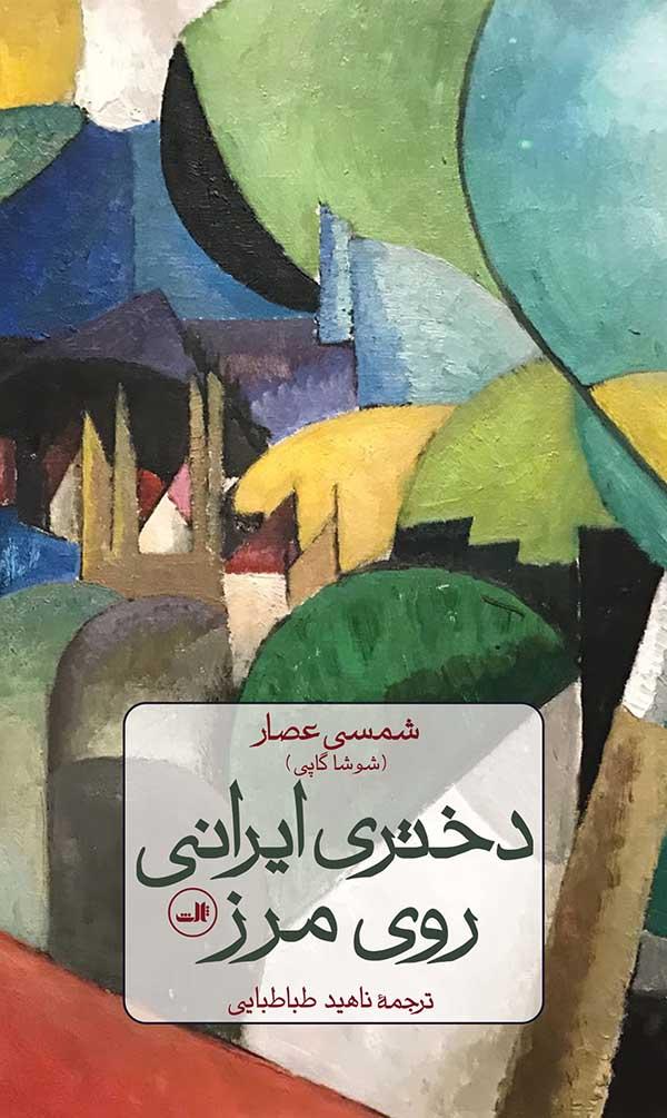 کتاب دختری ایرانی روی مرز
