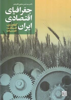 جغرافیای اقتصادی ایران