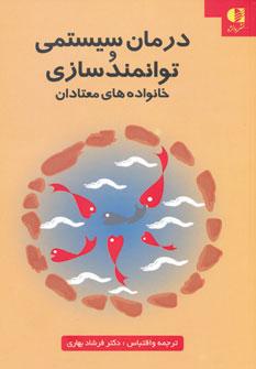 کتاب درمان سیستمی و توانمدسازی خانواده های معتادان