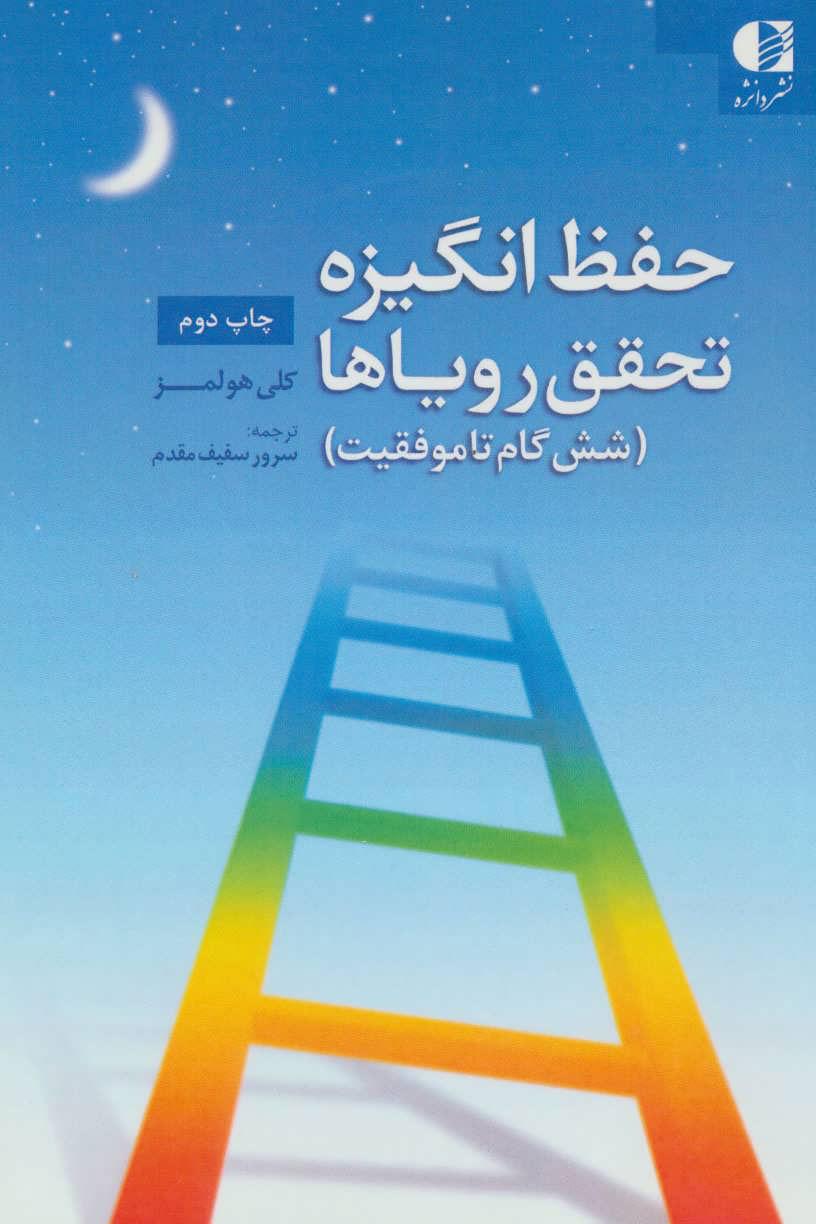 کتاب حفظ انگیزه تحقق رویاها