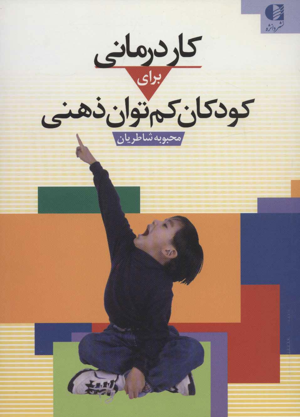 کتاب کاردرمانی برای کودکان کم توان ذهنی
