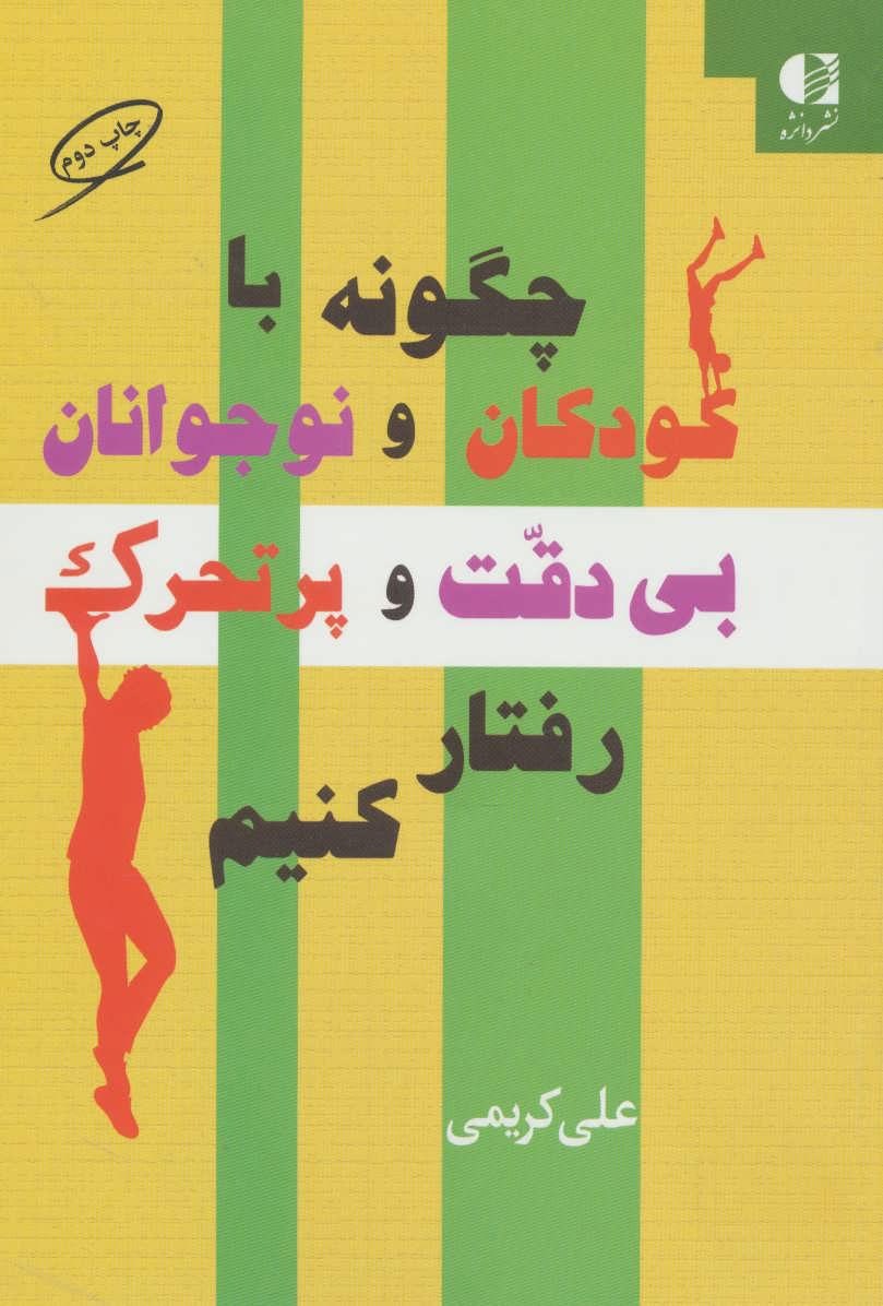 کتاب چگونه با کودکان و نوجوانان بی دقت و پرتحرک رفتار کنیم