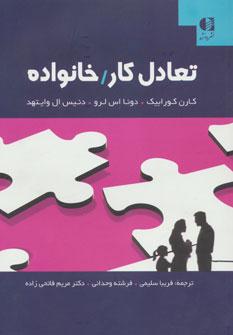کتاب تعادل کار/خانواده