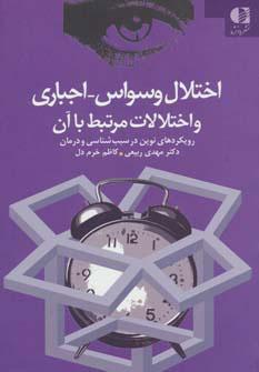 کتاب اختلال وسواس اجباری و اختلالات مرتبط با آن