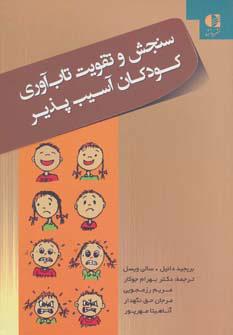 کتاب سنجش و تقویت تاب آوری کودکان آسیب پذیر