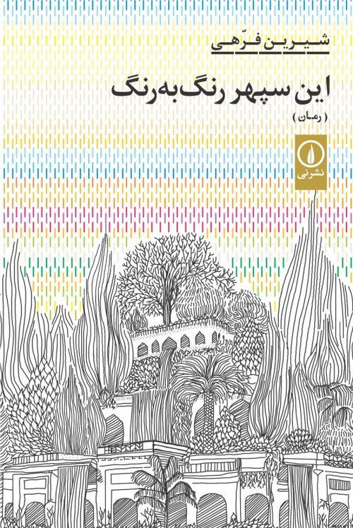 کتاب این سپهر رنگ به رنگ