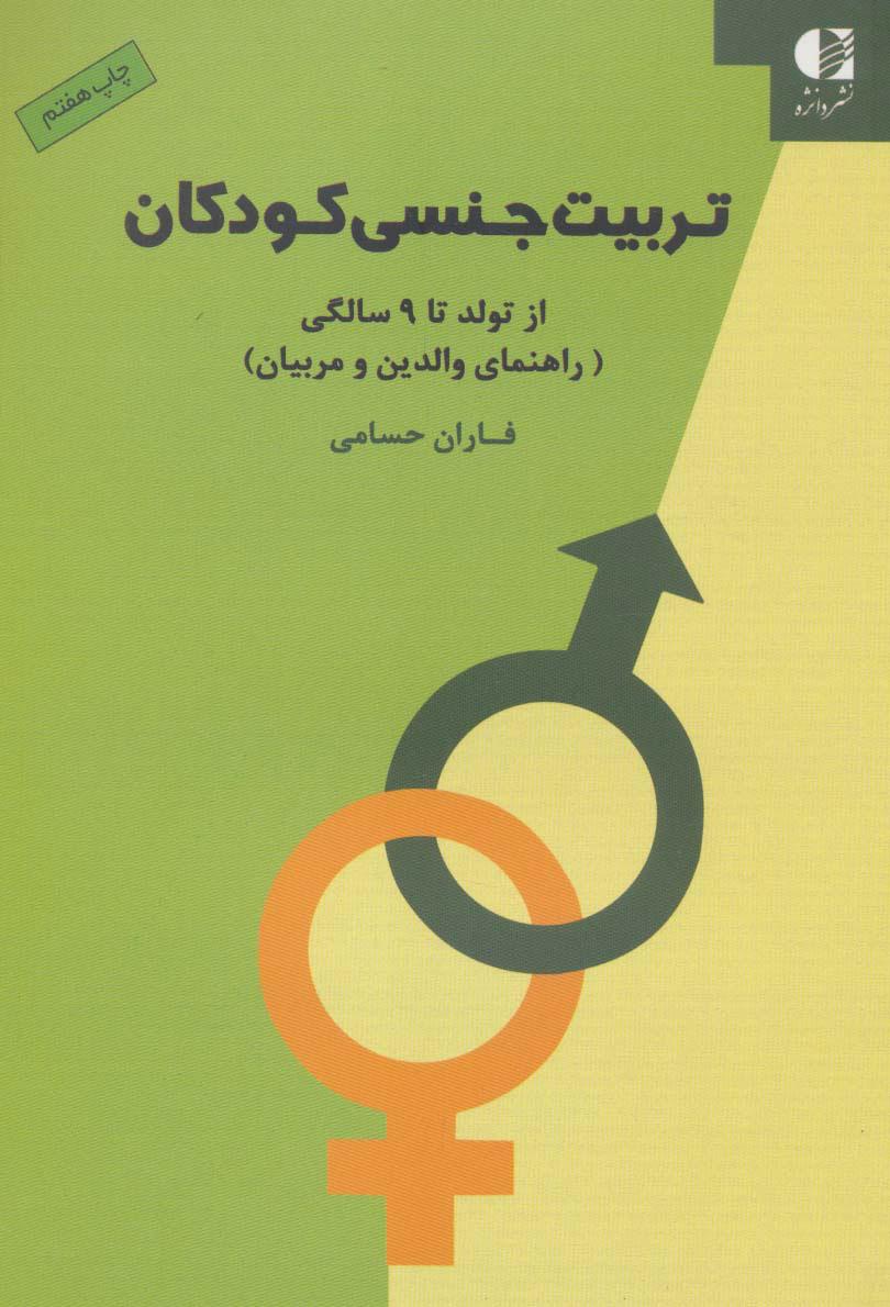 کتاب تربیت جنسی کودکان
