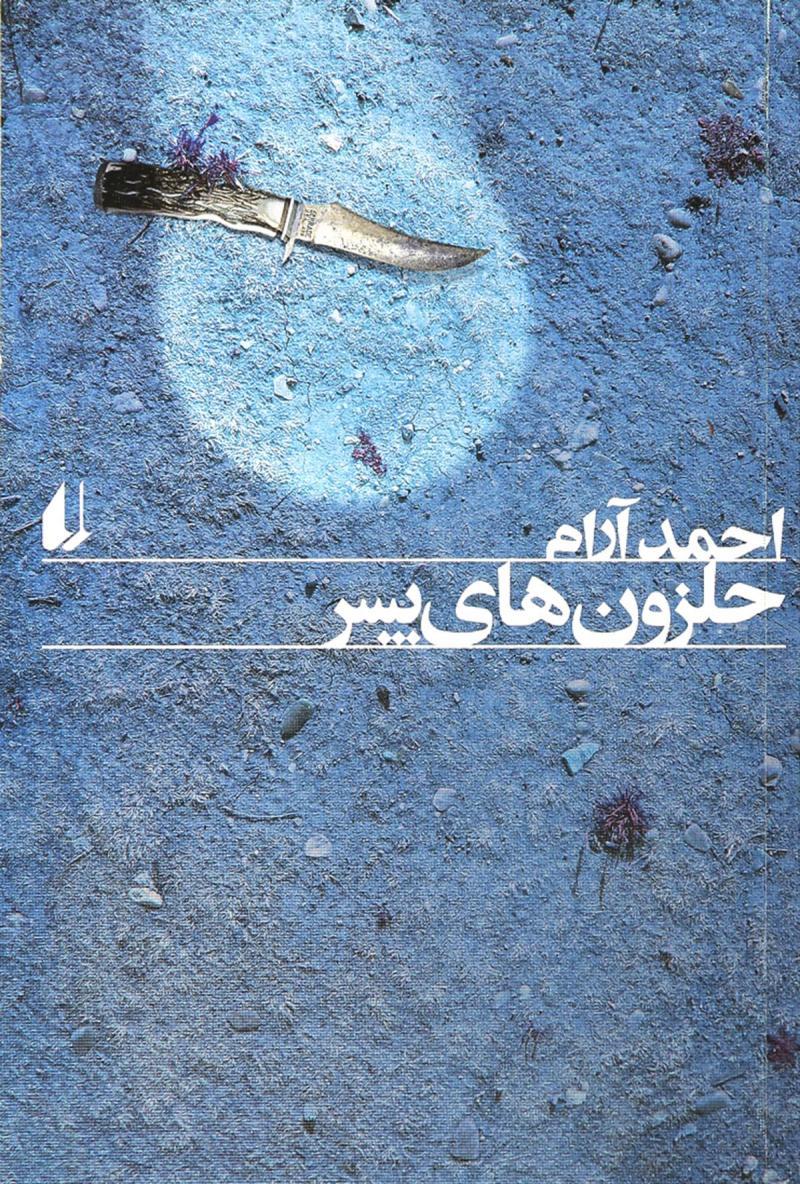 کتاب حلزون های پسر