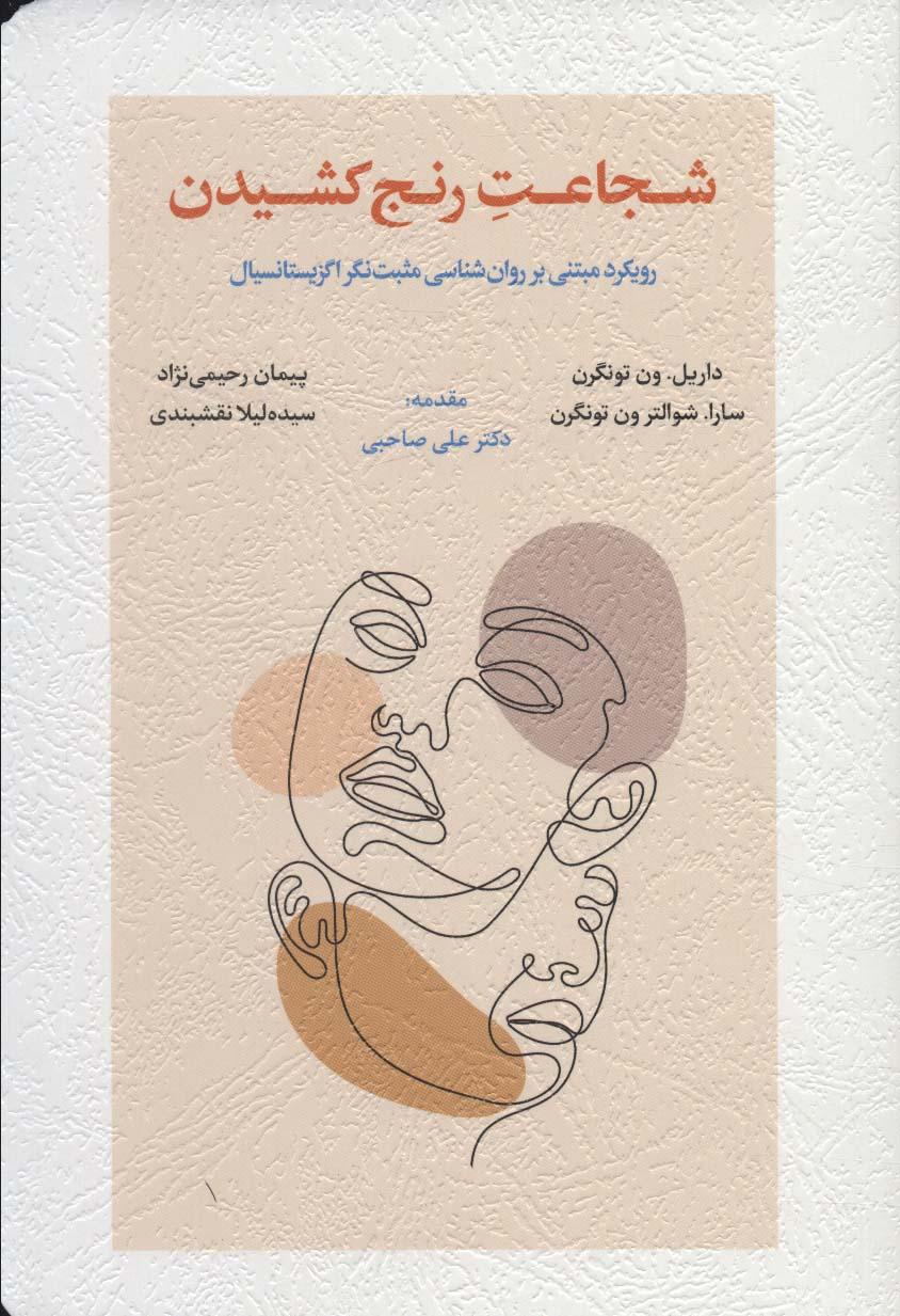 کتاب شجاعت رنج کشیدن