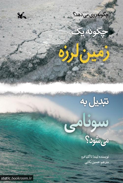 کتاب چگونه یک زمین لرزه تبدیل به سونامی می شود؟