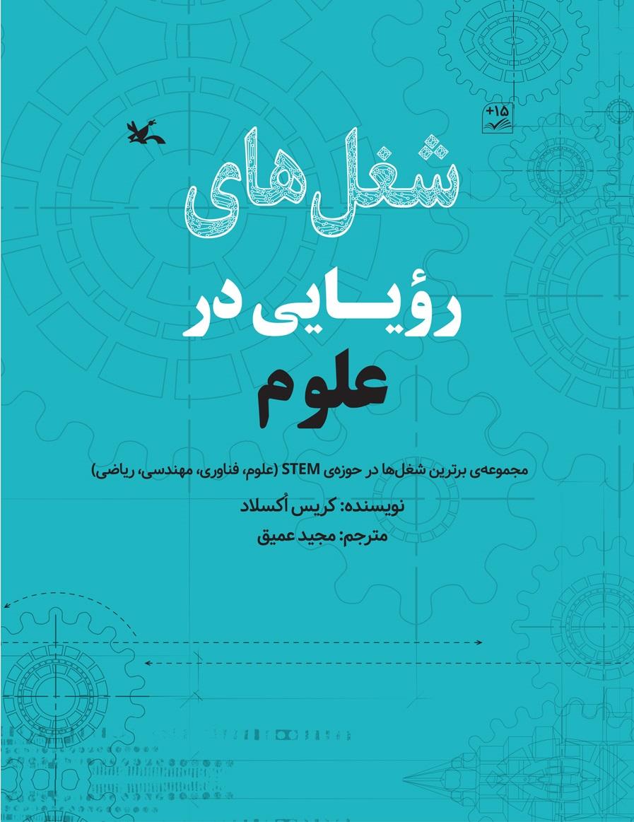 کتاب شغل های رویایی در علوم