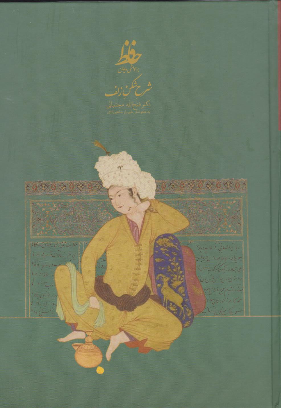 کتاب شرح شکن زلف بر حواشی دیوان حافظ