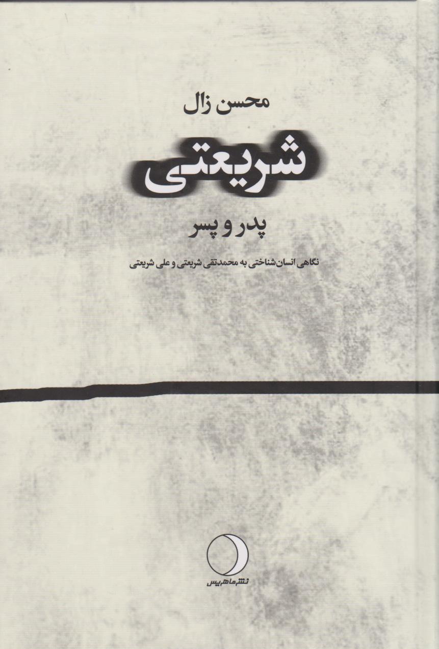 کتاب شریعتی: پدر - پسر