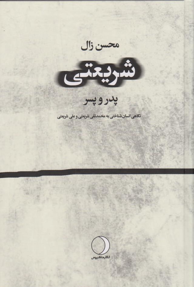کتاب شریعتی: پدر - پسر