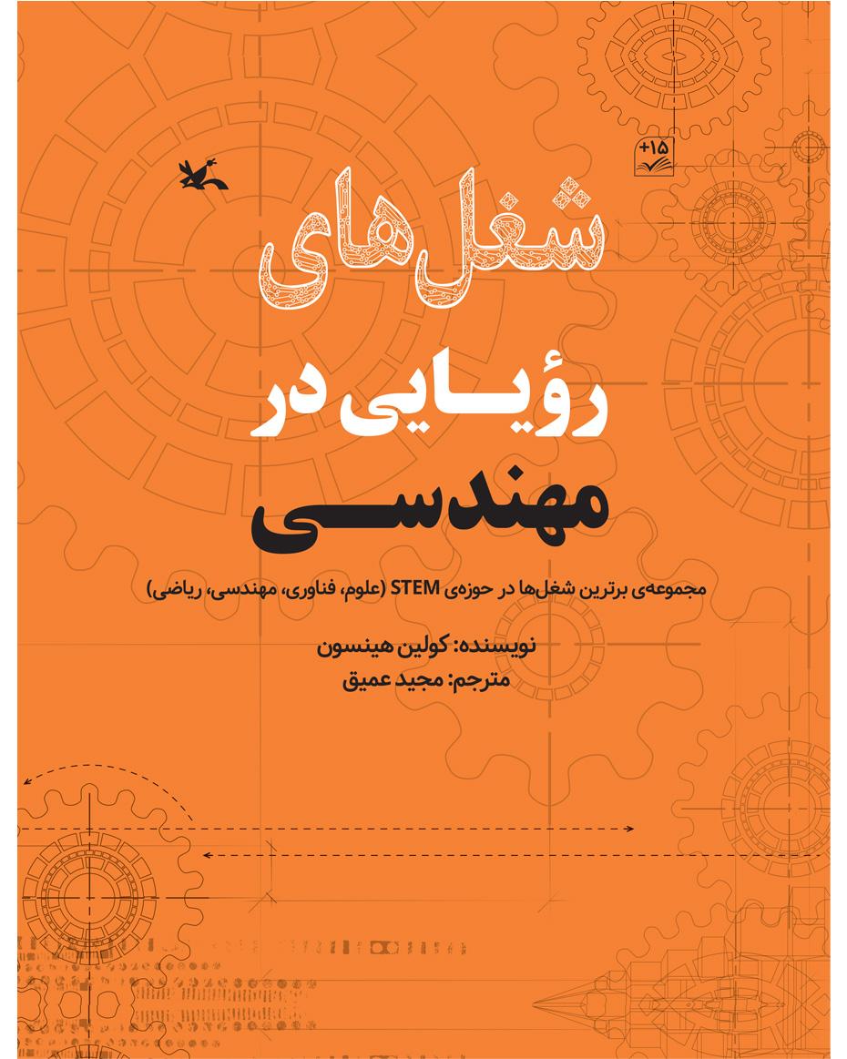 کتاب شغل های رویایی در مهندسی