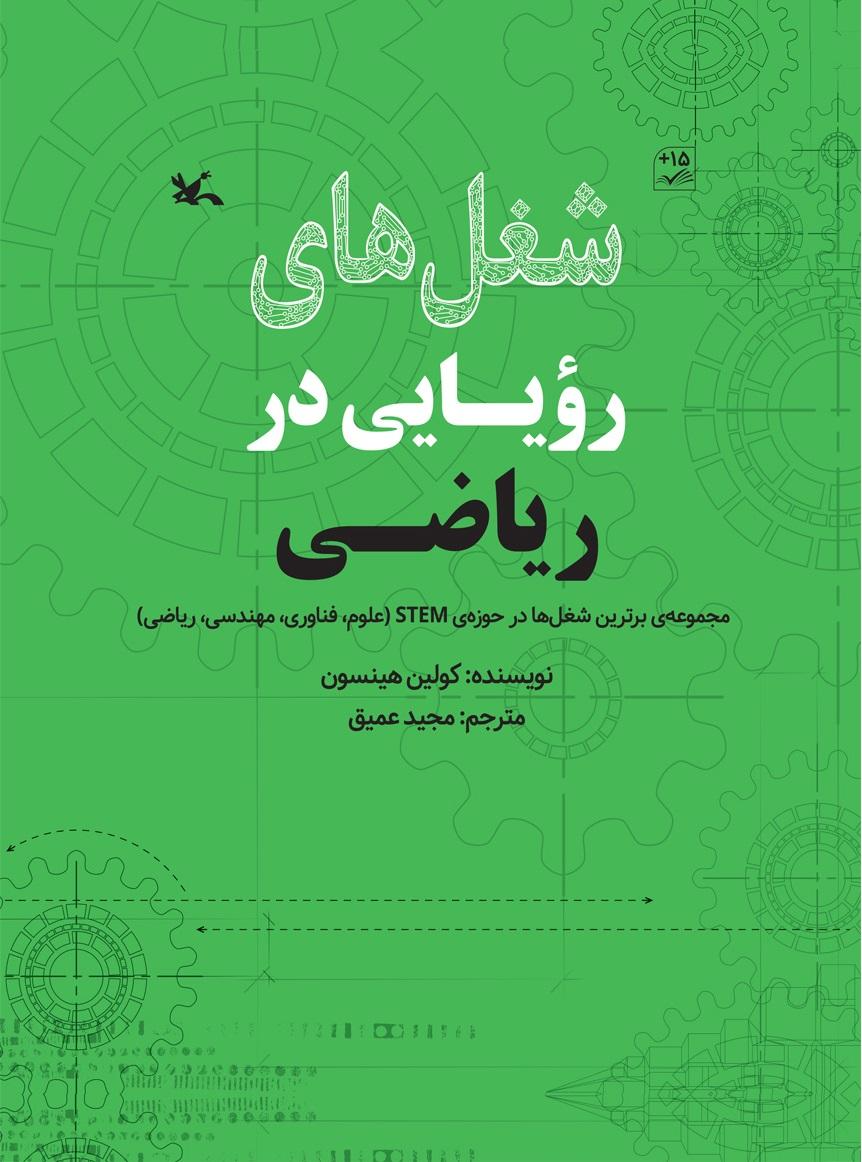 کتاب شغل های رویایی در ریاضی