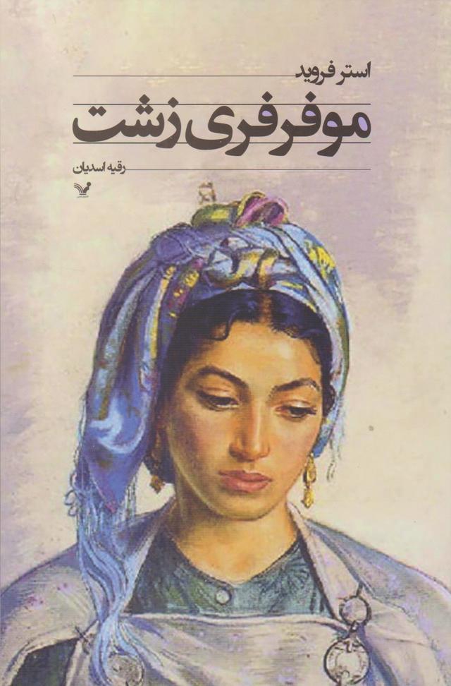 کتاب موفرفری زشت