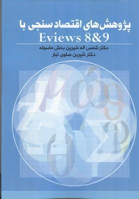 پژوهش های اقتصاد سنجی با eviews 8 & 9