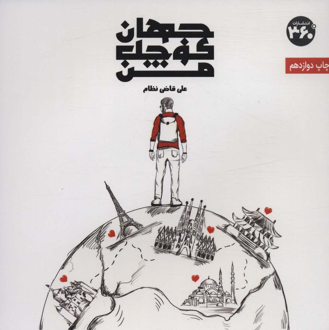 کتاب جهان کوچک من