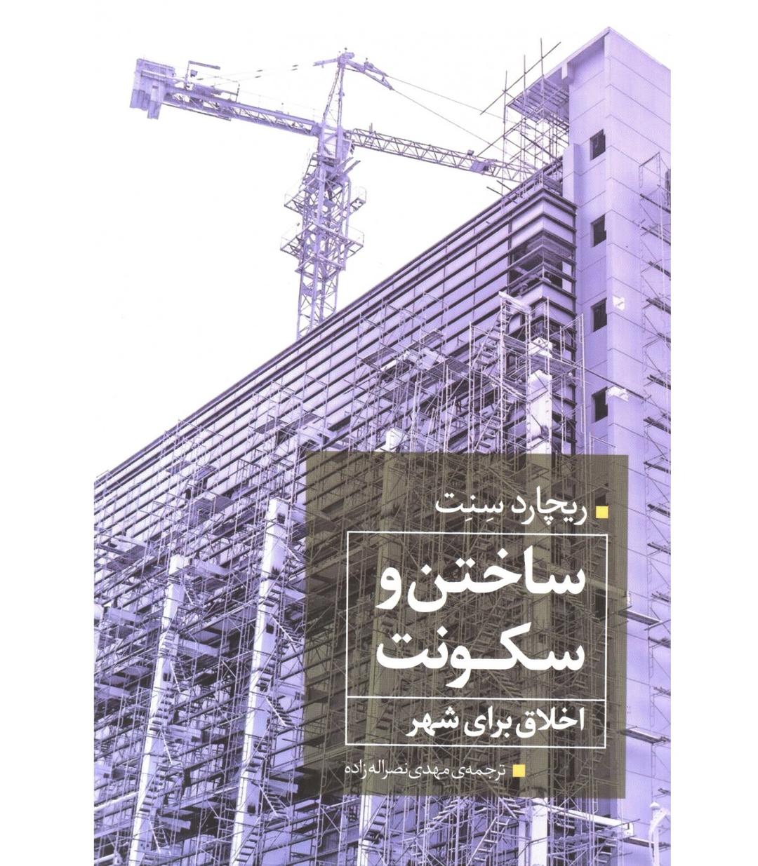 کتاب ساختن و سکونت