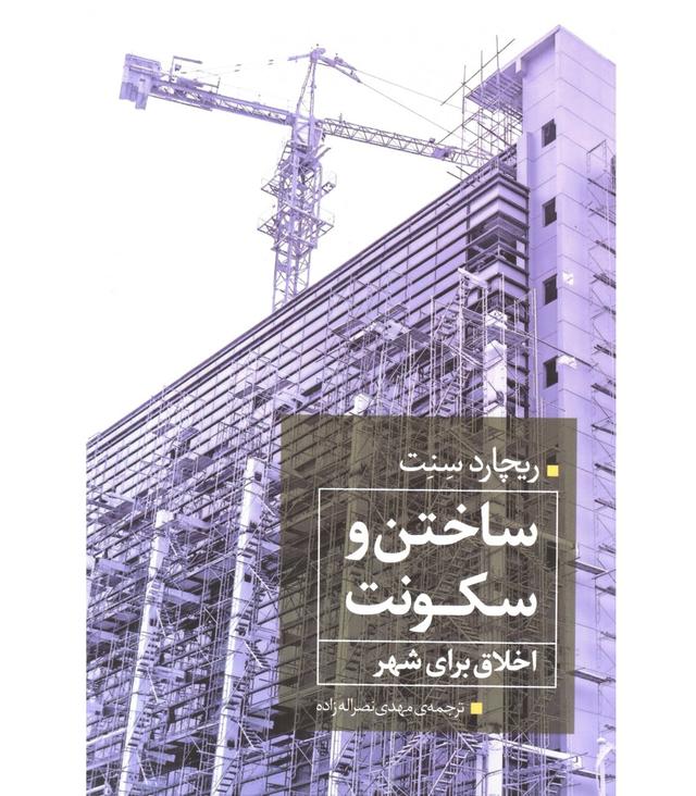 کتاب ساختن و سکونت