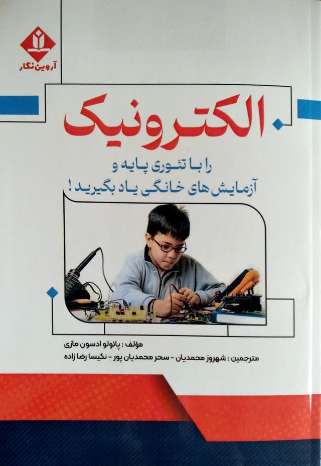 الکترونیک را با تئوری پایه و آزمایش های خانگی یاد بگیرید