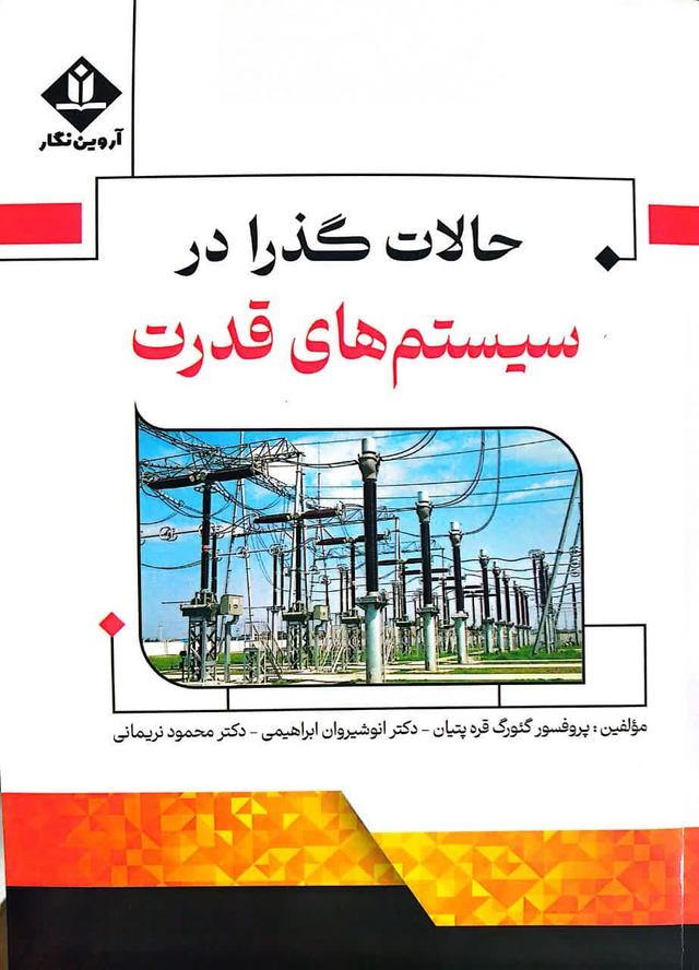 حالات گذرا در سیستم های قدرت
