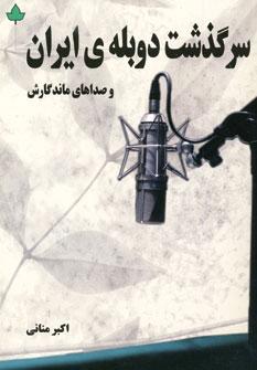 کتاب سرگذشت دوبله ی ایران