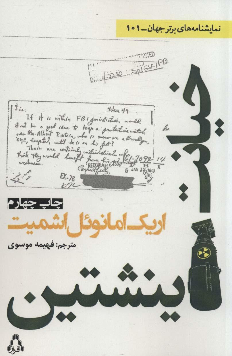 خیانت اینشتین