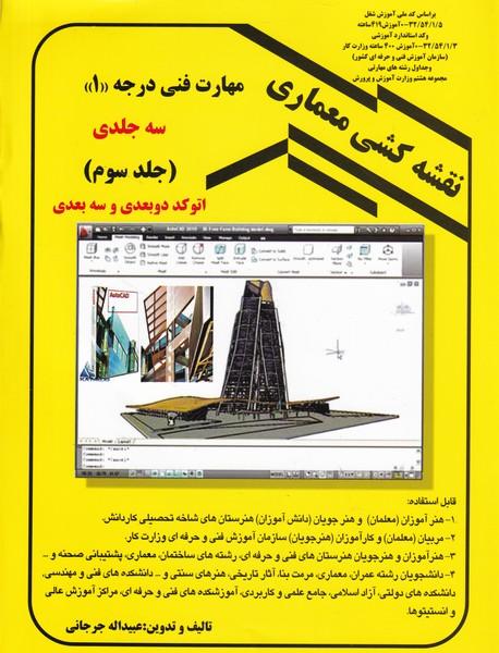 نقشه کشی معماری درجه 1 جلد 3