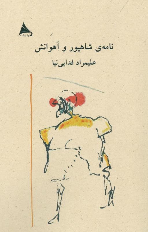 کتاب نامه ی شاهپور و آهوانش
