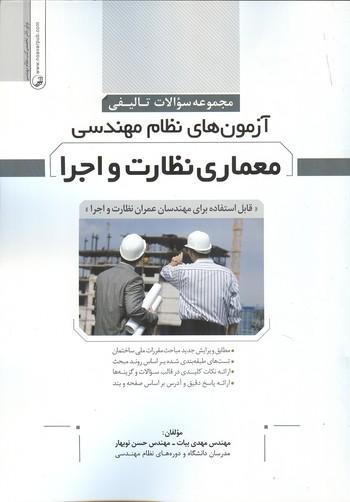 مجموعه سوالات تالیفی آزمون های نظام مهندسی معماری نظارت و اجرا