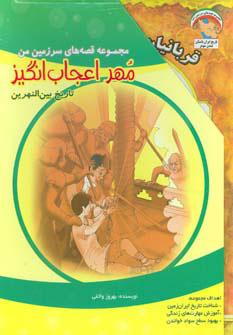 کتاب مهر اعجاب انگیز
