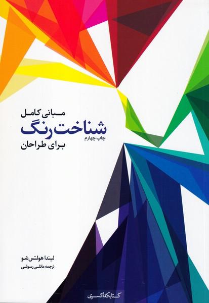 مبانی کامل شناخت رنگ برای طراحان