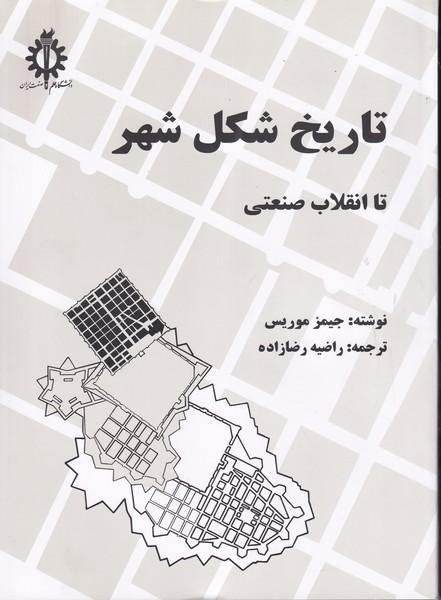 تاریخ شکل شهر تا انقلاب صنعتی