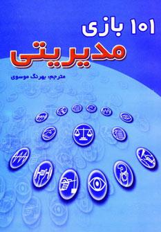 کتاب 101 بازی مدیریتی
