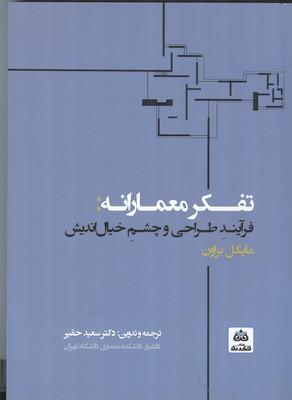 تفکر معمارانه: فرآیند طراحی و چشم خیال اندیش