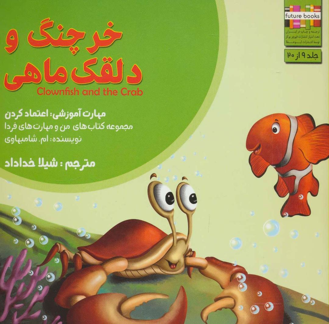 کتاب خرچنگ و دلقک ماهی