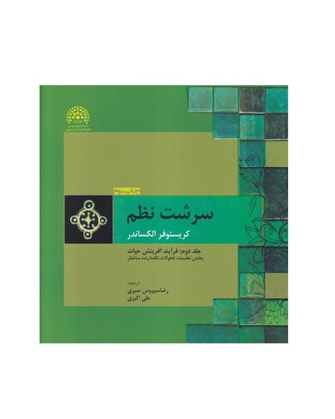 سرشت نظم جلد 2 : فرآیند آفرینش حیات بخش نخست