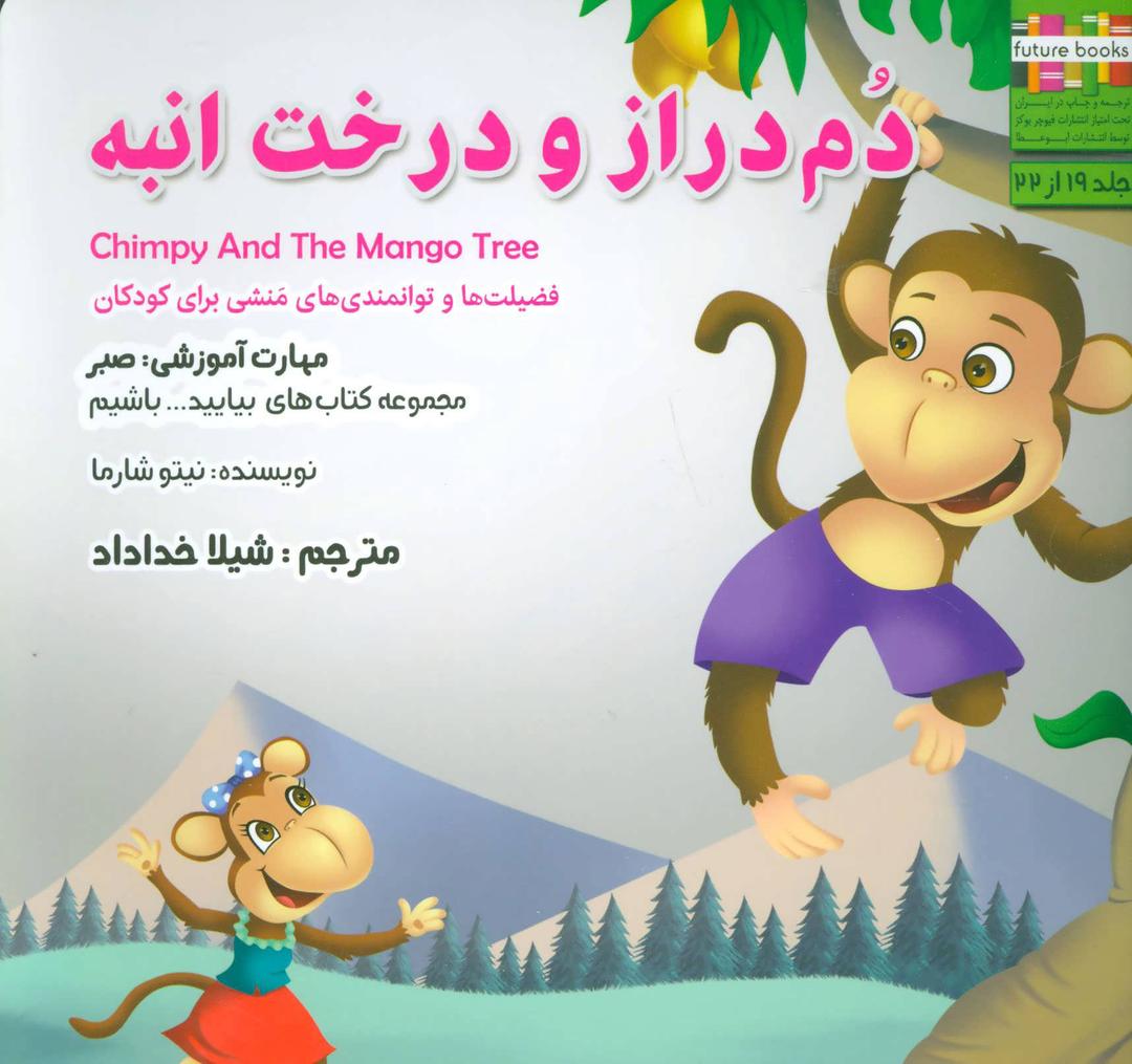 کتاب دم دراز و درخت انبه