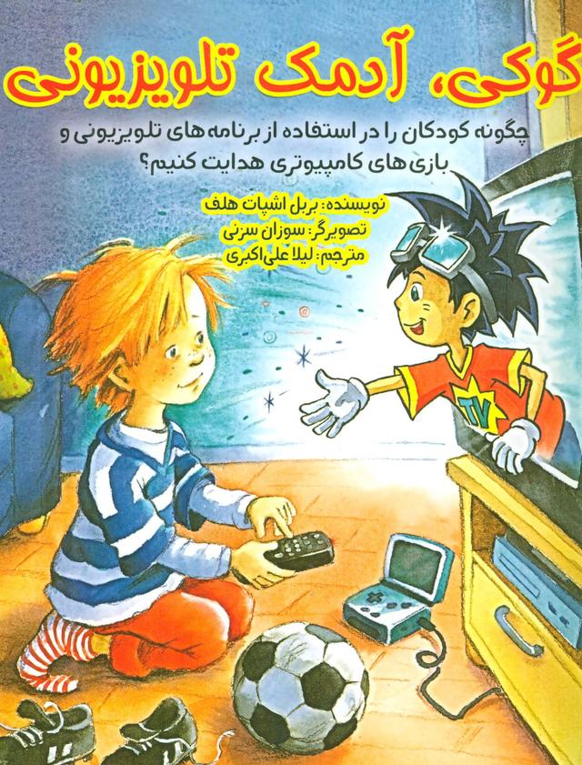 کتاب گوکی آدمک تلویزیونی